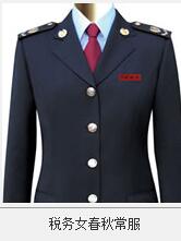 工商稅務(wù)制服 -男、女士春秋冬